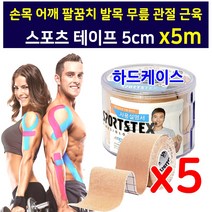 이동국 스포츠 테이핑 5m x5통 근육 손목 무릎 발목 어깨 팔꿈치 허벅지 관절 근육 헬스 테이프 운동 아텍스 약국전용 운동선수 관절 근육 보호