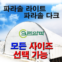 폭2m~3.5m모음 농막 창고 비닐하우스 열차단 차광비닐 파라솔 다크 라이트, 2.5X95