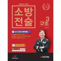 2022 소방승진 시리즈 소방전술 3 구조 +미니수첩제공, 대영소방전문학원
