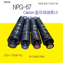 캐논 imageRunner Advance C3330 C3325 C3320 C3520 C3525 C3530 C3020 NPG-67 재생토너 정품품질 NPG67 재생토너, 노랑색토너