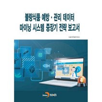 불량식품 예방.관리 데이터 마이닝 시스템 중장기 전략 보고서