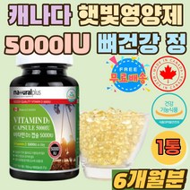 캐나다 비타민D 5000IU 뼈건강 영양소 올리브유 캡슐 햇빛 부족한 직장인 고3 비타민D3 대두유 부족 결핍 추천 하루권장량 영양제 효능 권장량 하루섭취량 비타민디3 어린이 노인