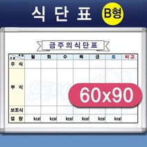 어린이집 초등 학교 급식 식단 화이트보드 택 60x90, 알루미늄