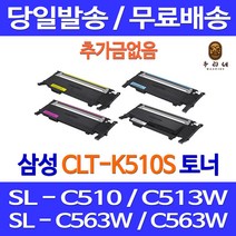로켓토너 삼성 CLT-K510S C510S M510S Y510S 4색 세트 SL-C563W C513W 프린트 소모품 출력 팩스기 SLC510 컬러 프린터기 오피스 CLT-Y510S, 4개입, 4색 호환 세트 정품95% 품질 기준
