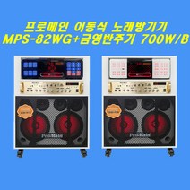 프로메인 미니 이동식 노래방기기MPS-82WG KMS-S700B 리모콘 가사책포함 홈파티 버스킹 소규모 행사용 블루투스 스피커 무선마이크 가정용 노래방기기 식당 펜션 업소용., MPS-82WG+KMS-S700W(최신곡포함)