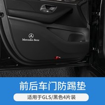 킥커버 킥매트 벤츠 시트커버 20-21년식 gle350 gls450 쿠페 보호패드 20-21 벤츠 gle350gls450쿠페 도어 차임방지 패드 방호매트 차량 내인테리어 개조 용품, GLS전용[도어차기방지패드-블랙]4매세트
