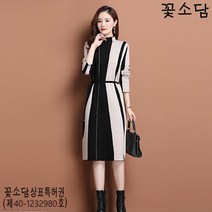 꽃소담M-423 2021 가을 겨울 여성 니트 치마 스웨터 원피스 패션