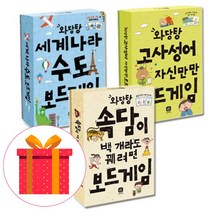 상상의집 (사은품)와당탕 보드게임 3권 세트 세계나라수도 고사성어 속담
