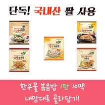 한우물 오리지널 볶음밥 총10팩 홈쇼핑 대박상품
