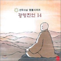 [CD] 선우스님 염불시리즈 14 : 광명진언
