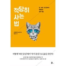 적당히 사는 법:일 사랑 인간관계가 편해지는 심리 기술, 유노북스