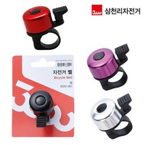 삼천리자전거 자전거 벨 미니 소형 경적 스텐 종 색상별, 색상, 실버