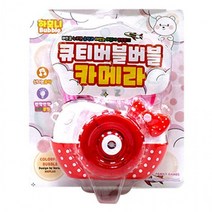 큐티버블버블 카메라 어린이 비누 방울 놀이 장난감, 상세페이지 참조