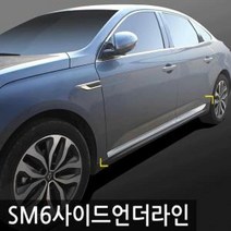 [기간행사]SM6 KSO-경동 사이드언더라인, 경동 SM6 사이드언더라인