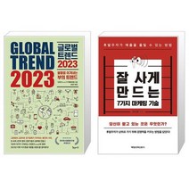 글로벌 트렌드 2023   잘 사게 만드는 7가지 마케팅 기술 (마스크제공)