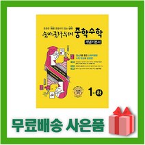 [선물] 2023년 숨마쿰라우데 중학 수학 개념기본서 1-하 중등 1-2 1학년 2학기, 중등1학년
