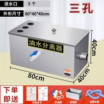 그리스트랩 오일 물 분리기 주방 케이터링 레스토랑 가정용 상업용 스테인레스 스틸 하수구 배수 필터 그리스 트랩, 21.두꺼운 80x40x40cm 세 구멍