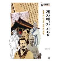 밀크북 제자백가 사상, 도서