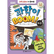 과학이 BOOM 4: 지구, EBS BOOKS