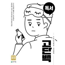 천재교육 고단백 수능 단기특강 국어영역 독서 2021, 없음