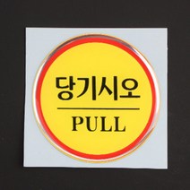 출입구 스티커도어사인 원형문패 자동문표시 도어사인 문살짝 당기시오미시오, 제품선택, 출입문(품)(절)