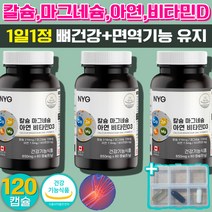 칼마디 칼슘 마그네슘 비타민D 영양제 비타민디 골다공증 위험감소 뼈 치아 건강 도움 눈떨림 눈밑떨림 마그네슘부족 아연 면역 기능 멀티비타민 종합비타민 척추 허리 손목 120캡슐