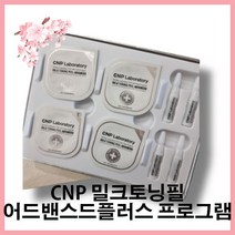 CNP 밀크토닝필어드밴스드플러스 프로그램 MILK TONING PEEL ADVANCED 맑고 매끄러운 투명 피부를 위한 1분컷 밀크 토닝 펄 결 톤 각질 진정 보습 4대 각질케어