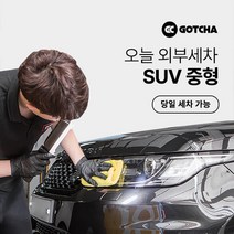 [갓차] 출장 로켓세차 1회권(SUV중형), 광주광역시, 1개