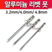 대화 대화리벳못알루미늄 4.0mm x 11mm 블라인드 리벳못 리베트