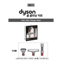 다이슨(Dyson) 정품 V7 V8 V10 무선청소기 홈클리닝 키트(3종) / 관부가세포함, 1개, V8 홈클리닝 키트(3종)