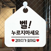 [바보사랑] 오픈 휴무 현관문 포맥스 사무실 안내판 팻말 문패 안내표지판 제작 394벨누르, 옵션1:394벨누르지마세요강아지 / 옵션2:화이트판+문구골드헤어