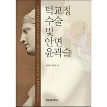 턱교정 수술 및 안면 윤곽술, 범문에듀케이션, 최진영,백승학 공저