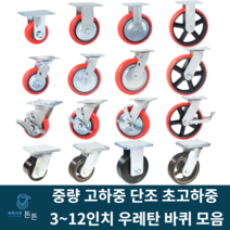 튼튼바퀴 우레탄바퀴 중하중 중량 고하중 고중량 광폭 단조 산업용 공업용 캐스터 대형 고정 회전 브레이크 3인치 4인치 5인치 6인치 8인치 10인치 12인치 운반구 자동차부품 공장, 선택49_10인치 단조 고정 우레탄 바퀴