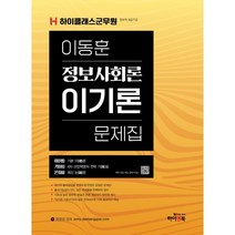 하이클래스군무원 이동훈 정보사회론 이기론 문제집 : 군무원 정보직 9급/7급 대비, 하이앤북
