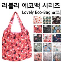 에코백 가심비탑 러블리 폴딩 에코백 시리즈 [여우창고]