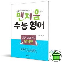 <사은품증정> 맨처음 수능 영어 실전 모의고사 완성편, 영어영역” class=”wr-img”></a></div>
</div>
</div>
</div>
<div class=