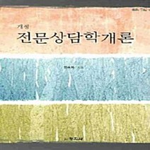 창지사 새책-스테이책터 [전문상담학개론] -개정-창지사-한숙자 지음-교육사회/심리학-20080821 출간-판형 188x257(B, NSB9788942632084, 전문상담학개론