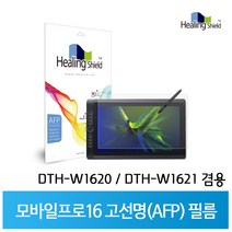 와콤 모바일스튜디오프로 16 고선명 올레포빅 액정보호필름(DTH-W1620/DTH-W1621 겸용) / 힐링쉴드