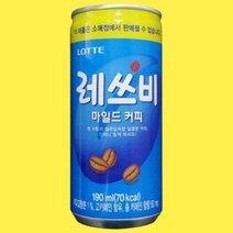 레쓰비 마일드 190ml 60캔, 1.레쓰비 마일드 190ml 60캔