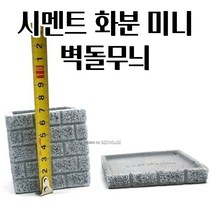 시멘트화분 미니화분 7X7X7CM 선인장 화초 꽃 공 빈 빈티지 심플한화분 모던화분 북유럽풍화분