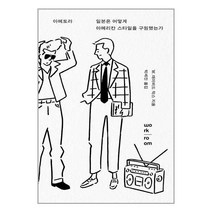 유니오니아시아 아메토라 일본은 어떻게 아메리칸 스타일을 구원했는가 워크룸프레스 Workroom, One color | One Size, 9791189356439