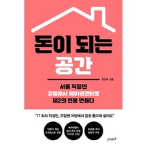 돈이 되는 공간:서울 직장인 강릉에서 에어비앤비로 제2의 연봉 만들다, 파지트, 최인욱