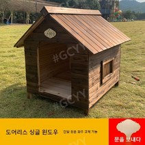최저가유통업체 강아지하우스 원목 방음 집 대형견 숨숨 애완견 중형 하우스, S-소형, 도어리스 싱글 윈도우