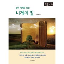삶의 지혜로 읽는 니체의 말 (큰글자책), 신성권 저, 피플앤북스