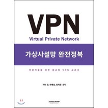 [네버스탑]VPN 가상사설망 완전정복 : 전문가들을 위한 최고의 VPN 교과서, 네버스탑