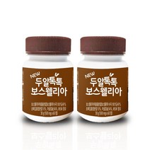NEW 두알톡톡 보스웰리아 (초록입홍합분말 어골칼슘 MSM 모두 함유)60정 2통
