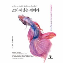 소마지성을 깨워라 인공지능 시대의 소마틱스 건강관리, 상품명