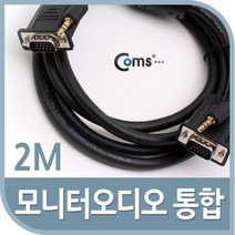 ◀트레이드몰▶Coms 모니터 오디오 통합케이블(RGB+Stereo) 2M VGA. D-SUB 스테레오 안테나연장 기타 액세사리 TV 전기 엑세서리 안테나선 세서◀트레이드몰▶, ◀트레이드몰▶