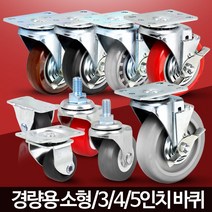 KRE290164바퀴캐스터 소형 미니 작은 의자가구 수레 대차 카트, 경량용5인치PU(우레탄)볼트브레이크