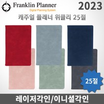 2023 프랭클린플래너 캐주얼다이어리/위클리25절/무료각인, 각인X, 1W25 더스티블루